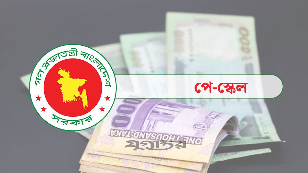 চূড়ান্ত হলো নবম পে স্কেলের গ্রেড সংখ্যা
