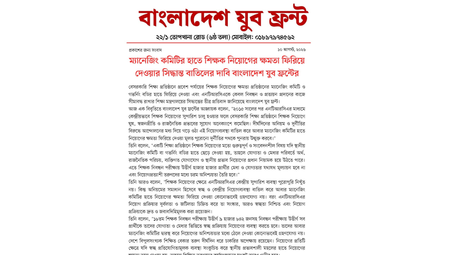 ম্যানেজিং কমিটির হাতে শিক্ষক নিয়োগের ক্ষমতা ফিরিয়ে দেওয়ার সিদ্ধান্ত বাতিলের দাবি বাংলাদেশ যুব ফ্রন্টের